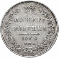купить Полтина 1850 СПБ-ПА