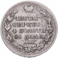 Купить 1 рубль 1819 СПБ-ПС, Биткин №127
