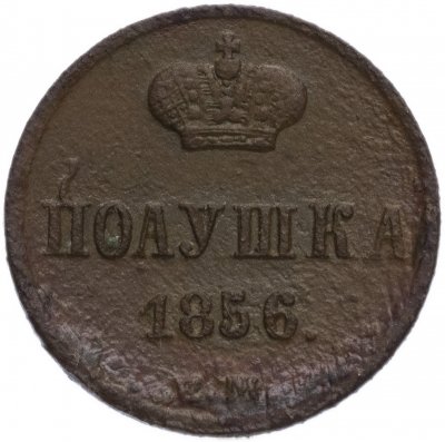 купить полушка 1856 ЕМ