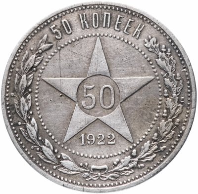 купить 50 копеек 1922 А.Г