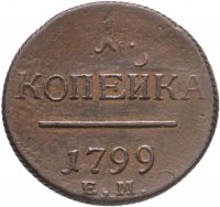 купить 1 копейка 1799 ЕМ