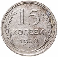 купить 15 копеек 1930