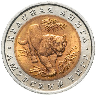 купить 10 рублей 1992 ЛМД амурский тигр