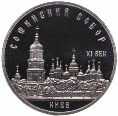 купить 5 рублей 1988 Proof "Софийский собор в Киеве"