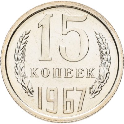 купить 15 копеек 1967 в слабе Монетник.ру PL62