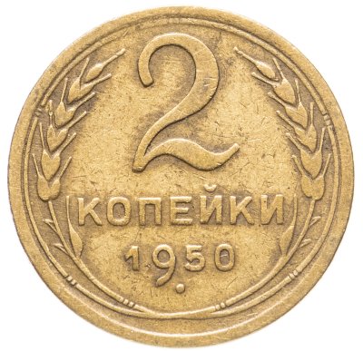 купить 2 копейки 1950