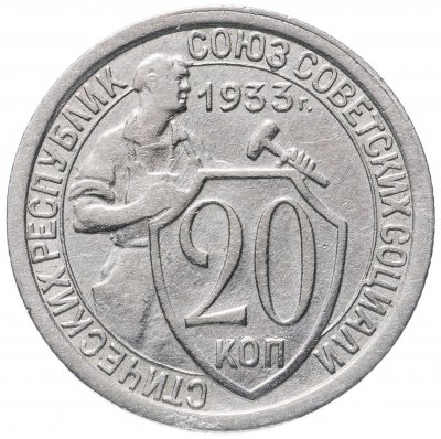 купить 20 копеек 1933