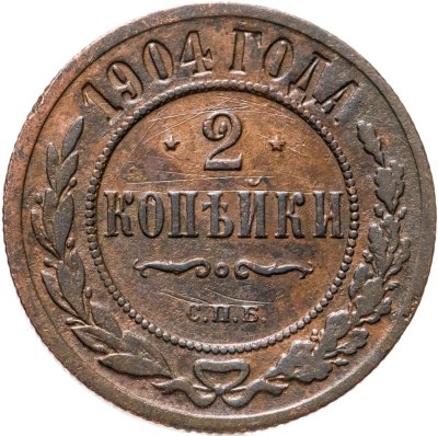купить 2 копейки 1904 СПБ
