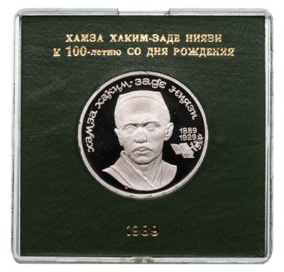 купить 1 рубль 1989 100 лет со дня рождения узбекского поэта Хамзы Хаким-заде Ниязи, в футляре Госбанка СССР