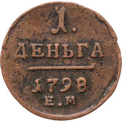 купить деньга 1798 ЕМ