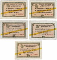 Купить Набор чеков ВНЕШПОСЫЛТОРГ 1 копейка - 25 копеек (5 бон) 1965 желтая полоса