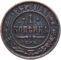 Купить 1 копейка 1897 СПБ