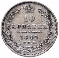 Купить 10 копеек 1849 СПБ-ПА орёл 1845-1848, реверс: корона широкая