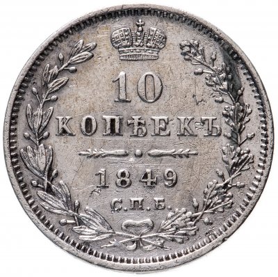 купить 10 копеек 1849 СПБ-ПА орёл 1845-1848, реверс: корона широкая