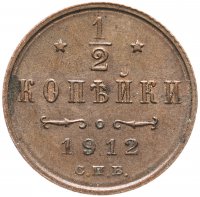 Купить 1/2 копейки 1912 СПБ
