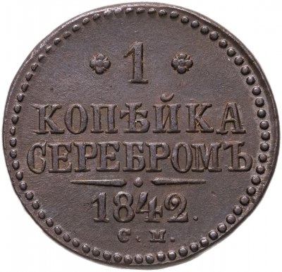 купить 1 копейка 1842 СМ