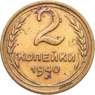 купить 2 копейки 1940