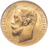 Купить 5 рублей 1902 АР, в слабе ICG MS66, Биткин №29