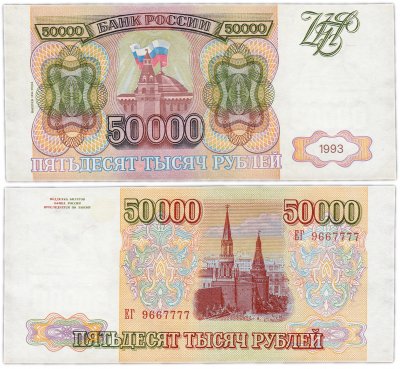 купить 50000 рублей 1993 (модификация 1994) красивый номер 9667777