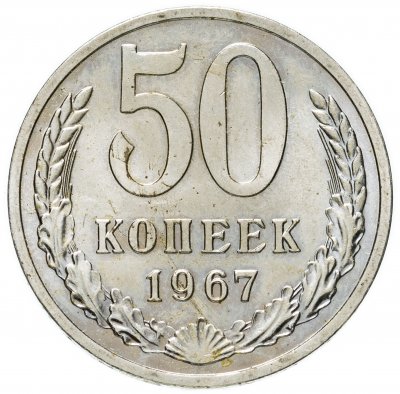 купить 50 копеек 1967