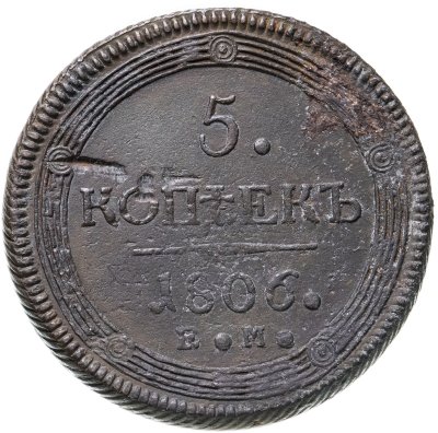 купить 5 копеек 1806 ЕМ