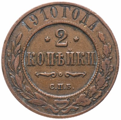 купить 2 копейки 1910 СПБ