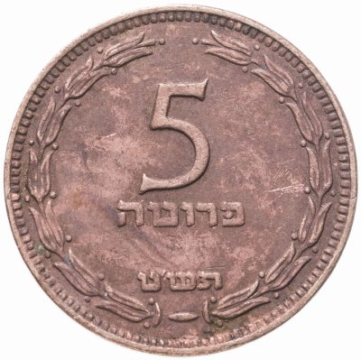 купить Израиль 5 прут (pruta) 1949