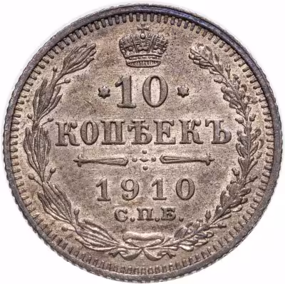 купить 10 копеек 1910 СПБ-ЭБ