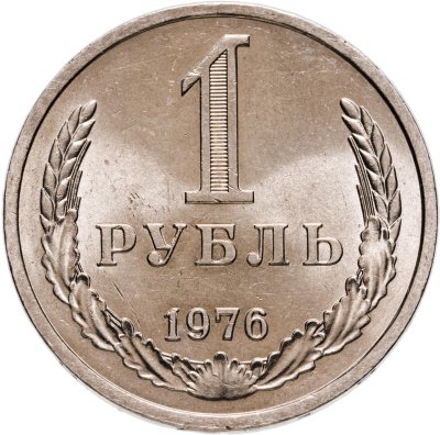 купить 1 рубль 1976 Штемпельный блеск