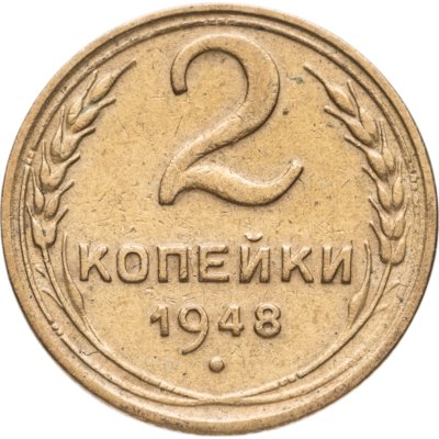купить 2 копейки 1948