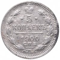 Купить 5 копеек 1900 СПБ-ФЗ