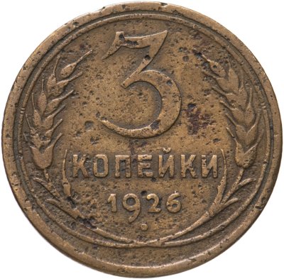 купить 3 копейки 1926