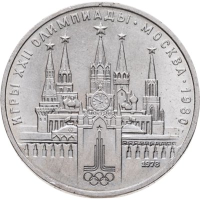 купить 1 рубль 1978 "Олимпиада-80. Московский Кремль" ошибка на циферблате