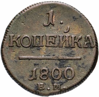 купить 1 копейка 1800 ЕМ