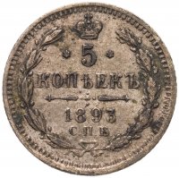 купить 5 копеек 1893 СПБ-АГ