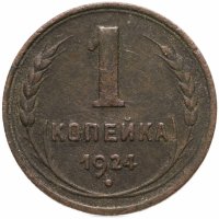 купить 1 копейка 1924