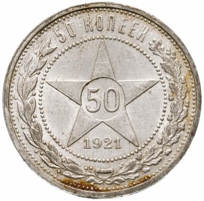 купить 50 копеек 1921 АГ