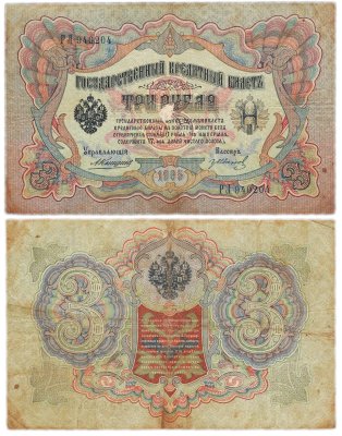 купить 3 рубля 1905 Коншин, кассир Гр. Иванов