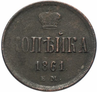 купить 1 копейка 1861 ЕМ