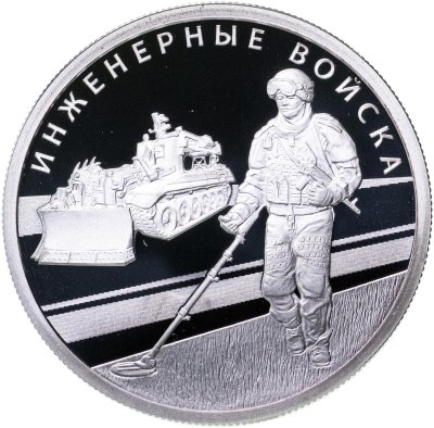 купить 1 рубль 2021 СПМД "Инженерные войска"