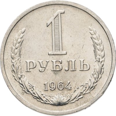 купить 1 рубль 1964