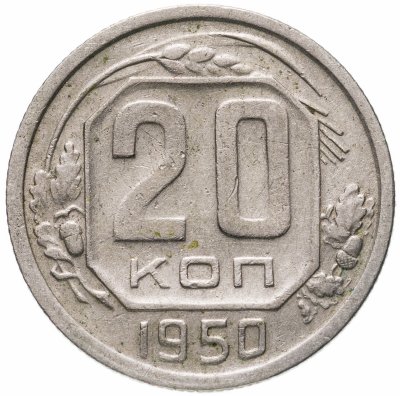купить 20 копеек 1950