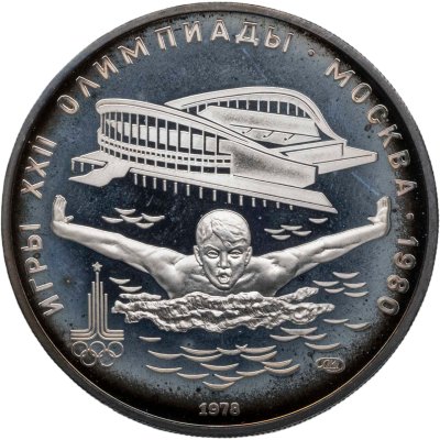 купить 5 рублей 1978 ЛМД "XXII летние Олимпийские игры 1980 в Москве: Плавание"