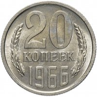 купить 20 копеек 1966