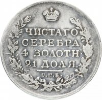 купить 1 рубль 1818 СПБ-ПС орёл образца 1818 г., хвост орла длиннее