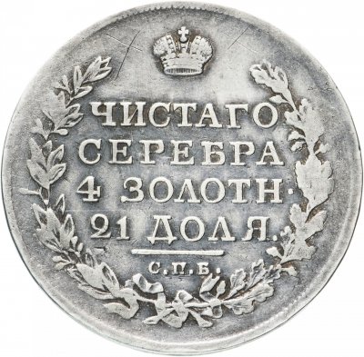 купить 1 рубль 1818 СПБ-ПС орёл образца 1818 г., хвост орла длиннее