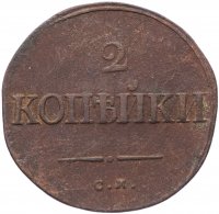 Купить 2 копейки 1835 СМ