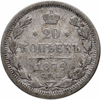 Купить 20 копеек 1879 СПБ-НФ