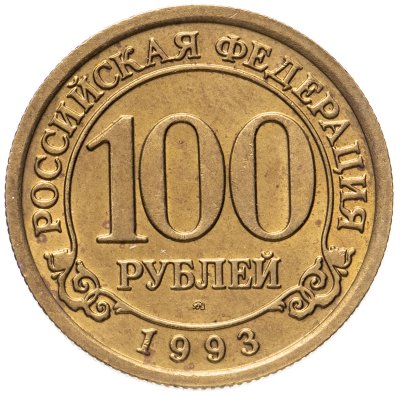 купить 100 рублей 1993 Шпицберген Арктикуголь