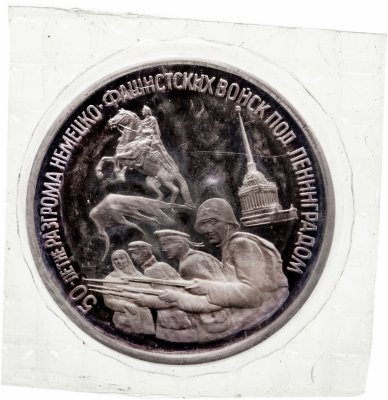 купить 3 рубля 1994 ЛМД Proof 50-летие разгрома немецко-фашистских войск под Ленинградом (в запайке)